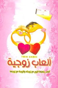 العاب زوجيه ورقية