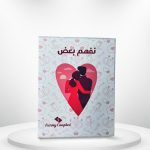 لعبه نفهم بعض للعرايس والمتزوجين