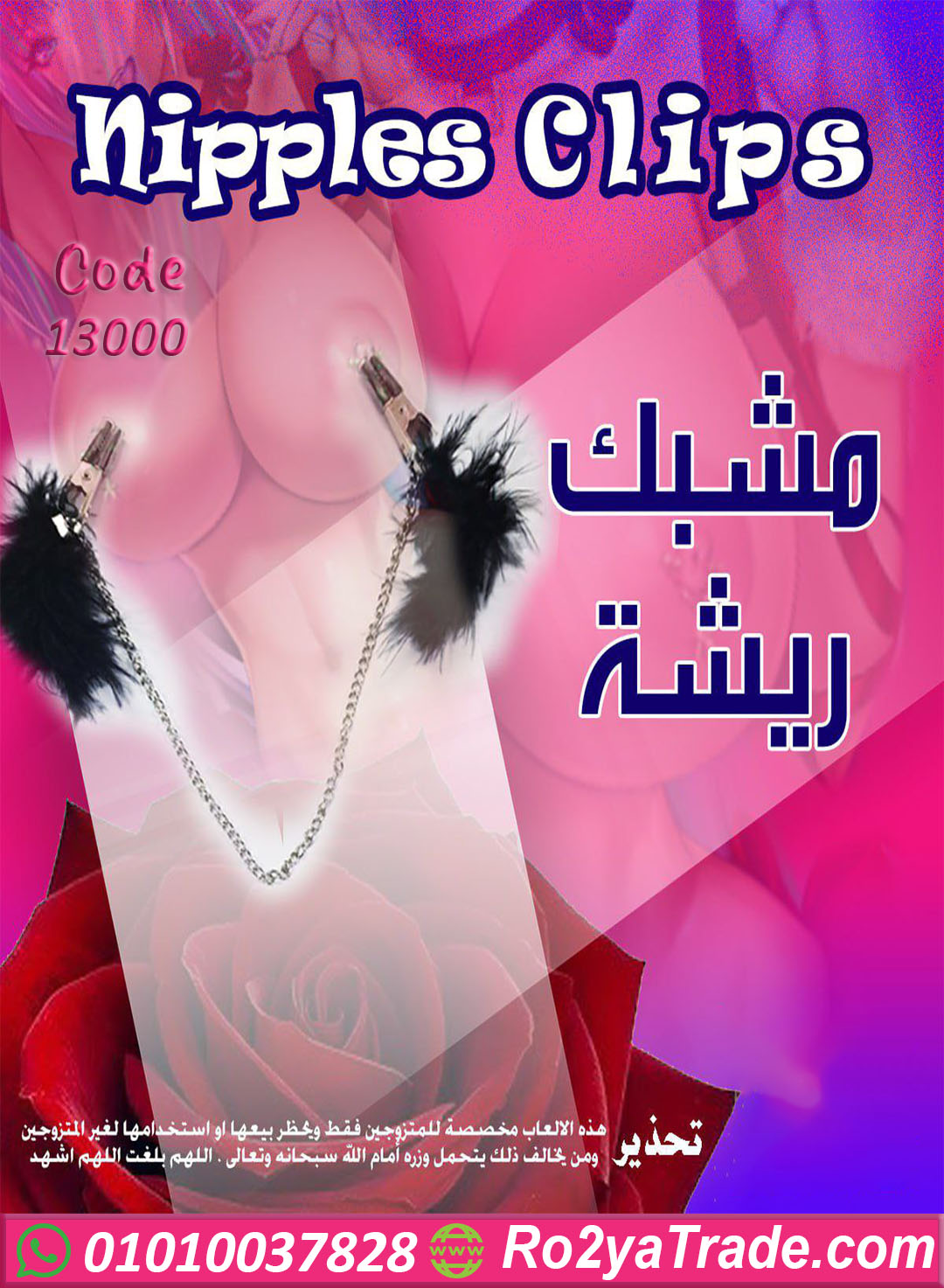 مشبك ريشة مثير للمتزوجين - Nipples Clips
