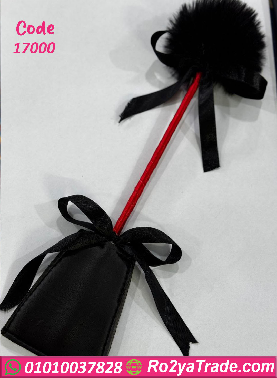 17000-2 ريشة وكرباج خفيف للمتزوجين - كود 17000